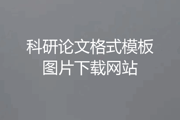 科研论文格式模板图片下载网站