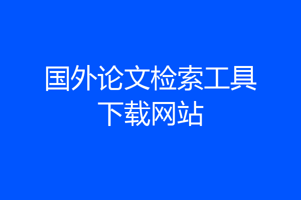 国外论文检索工具下载网站