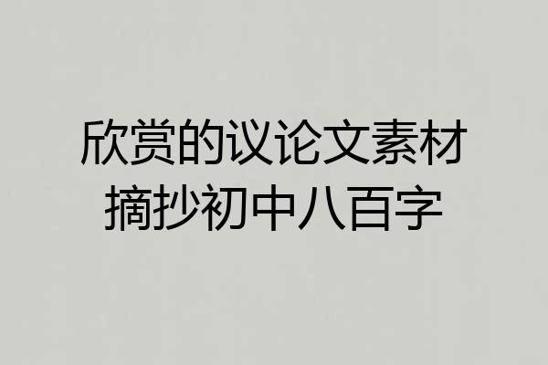 欣赏的议论文素材摘抄初中八百字