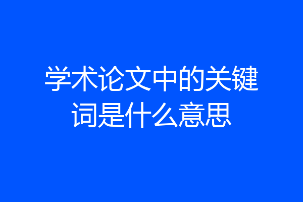 学术论文中的关键词是什么意思