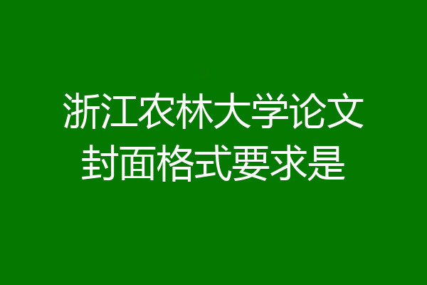 浙江农林大学论文封面格式要求是