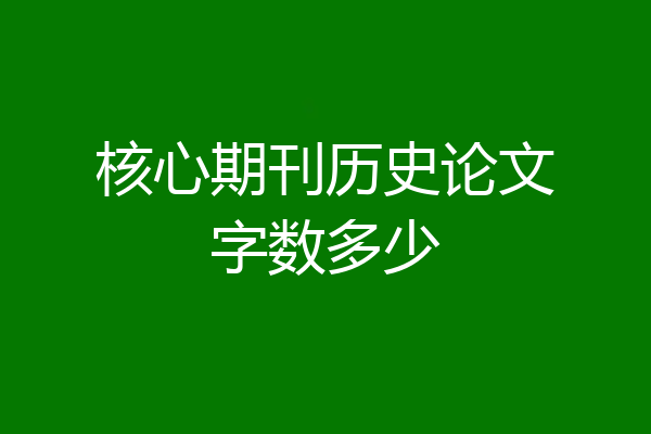 核心期刊历史论文字数多少