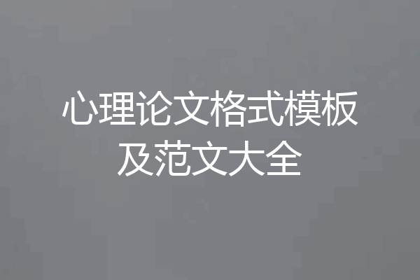 心理论文格式模板及范文大全