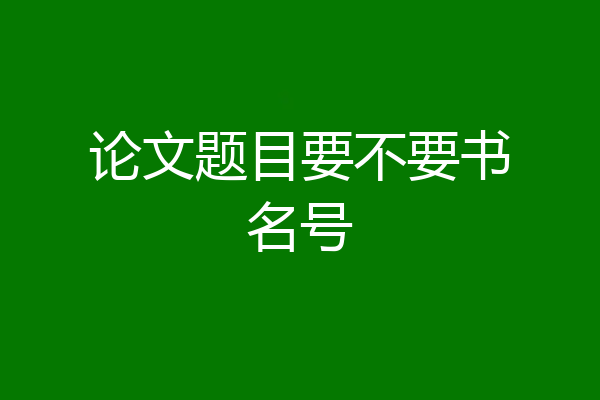论文题目要不要书名号