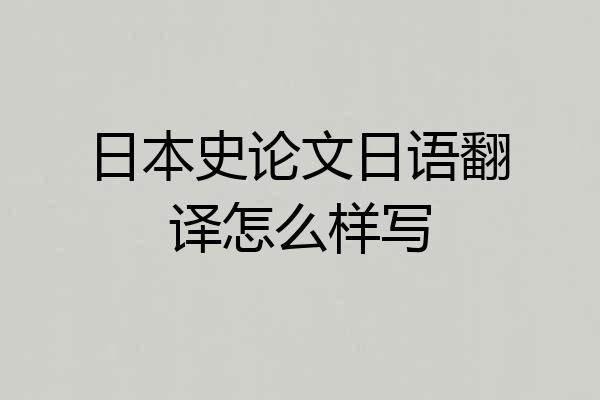 日本史论文日语翻译怎么样写