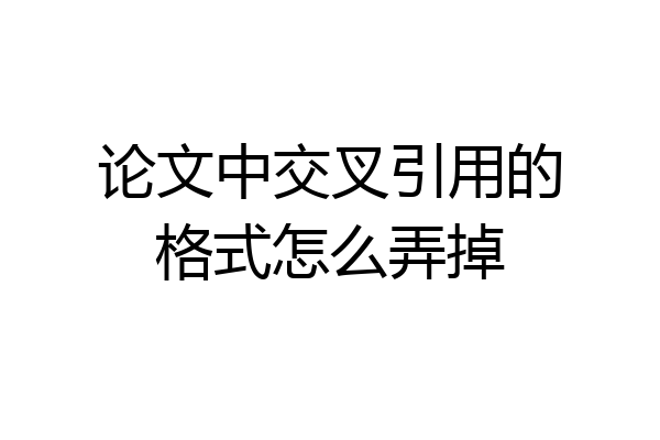 论文中交叉引用的格式怎么弄掉