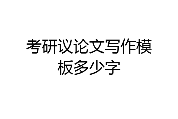 考研议论文写作模板多少字
