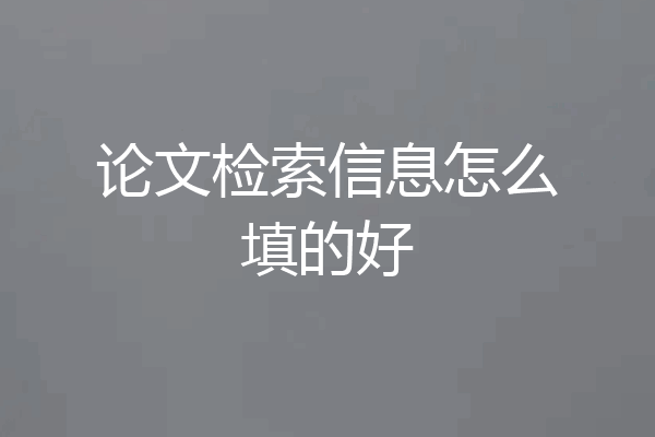 论文检索信息怎么填的好