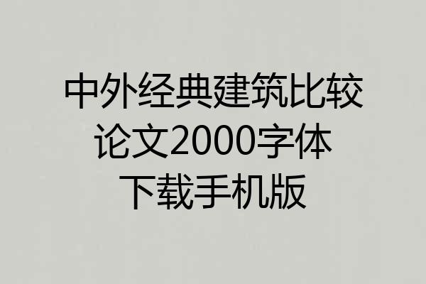 中外经典建筑比较论文2000字体下载手机版