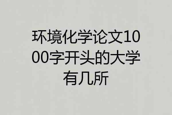 环境化学论文1000字开头的大学有几所