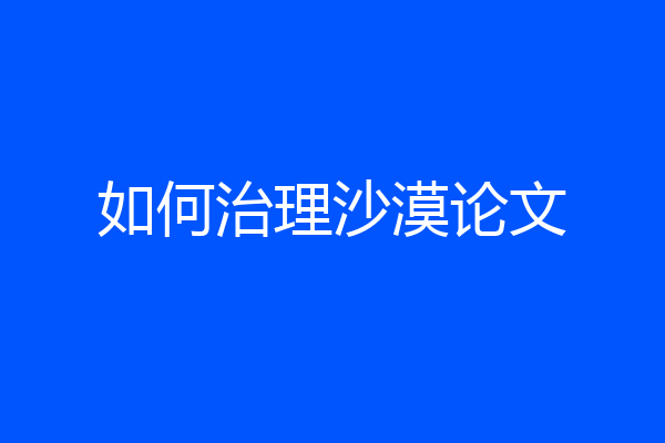 如何治理沙漠论文