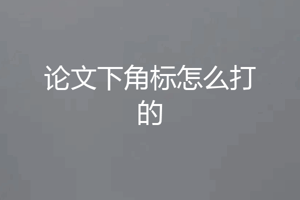 论文下角标怎么打的