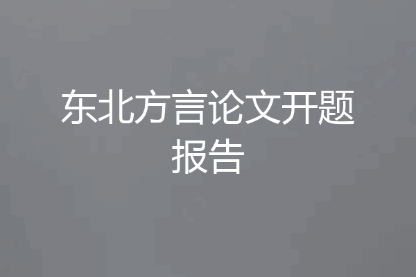 东北方言论文开题报告