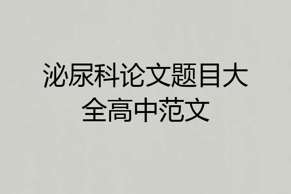 泌尿科论文题目大全高中范文