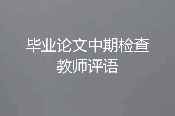 毕业论文中期检查教师评语