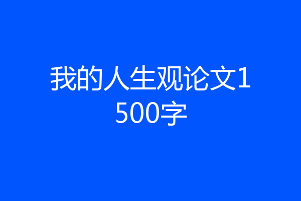 我的人生观论文1500字