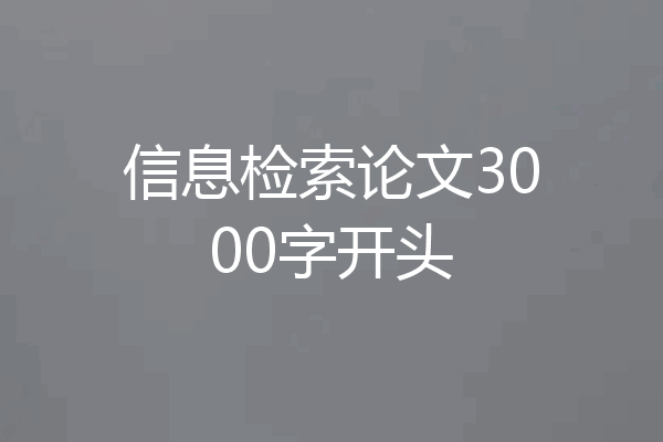 信息检索论文3000字开头
