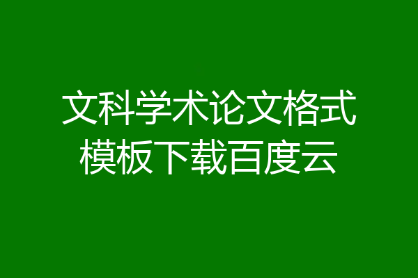 文科学术论文格式模板下载百度云