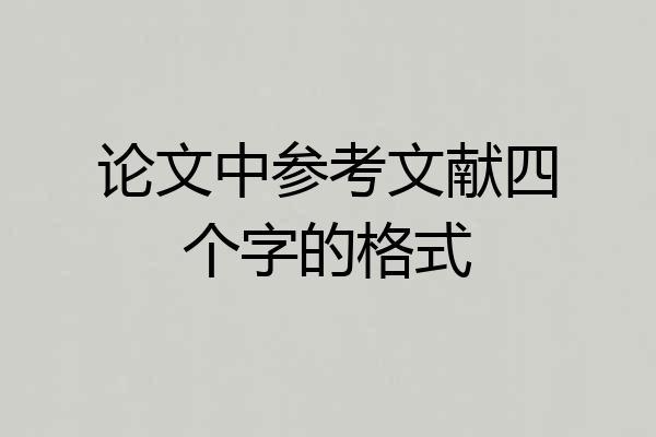 论文中参考文献四个字的格式