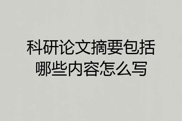 科研论文摘要包括哪些内容怎么写