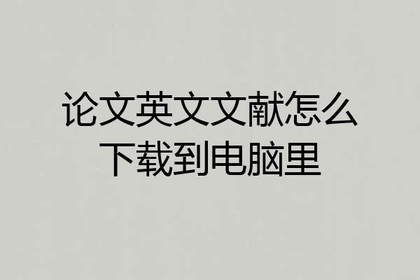 论文英文文献怎么下载到电脑里