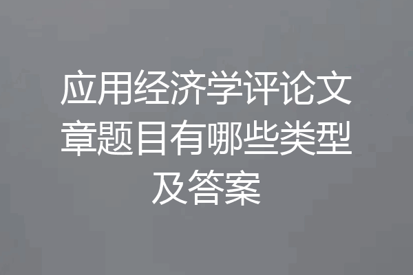 应用经济学评论文章题目有哪些类型及答案