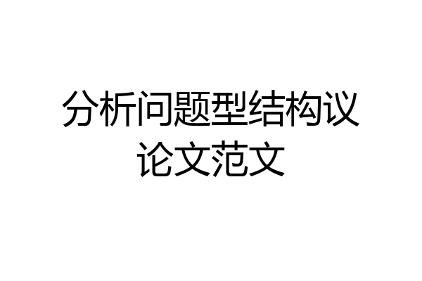 分析问题型结构议论文范文