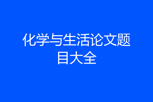 化学与生活论文题目大全