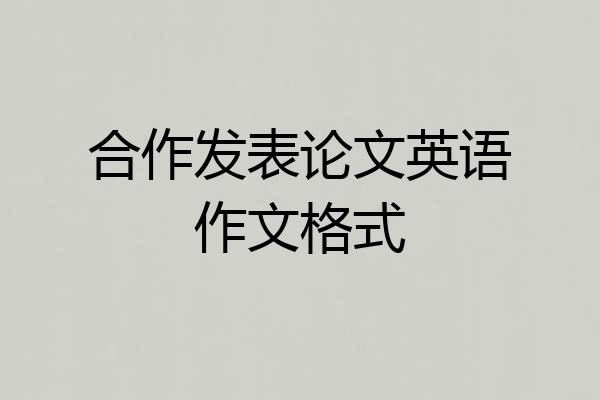 合作发表论文英语作文格式