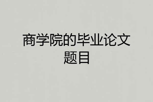 商学院的毕业论文题目