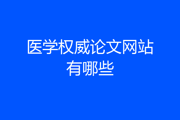 医学权威论文网站有哪些