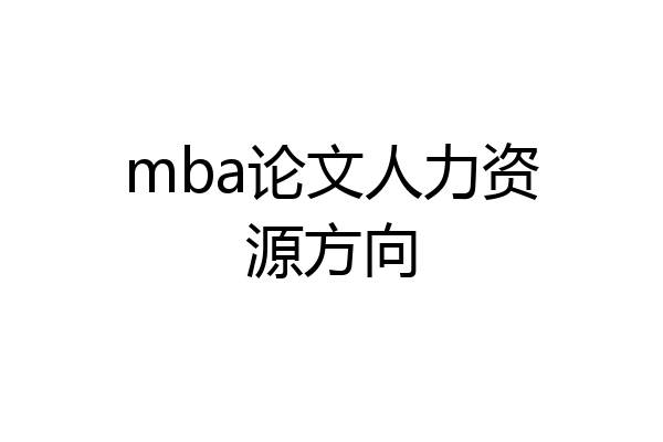 mba论文人力资源方向