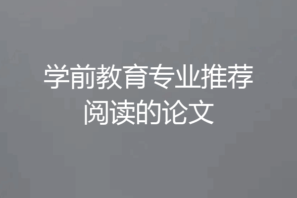 学前教育专业推荐阅读的论文