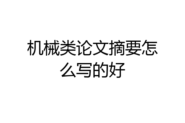 机械类论文摘要怎么写的好