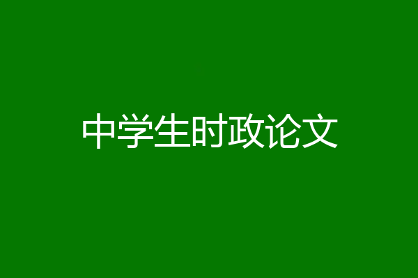 中学生时政论文