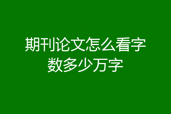 期刊论文怎么看字数多少万字