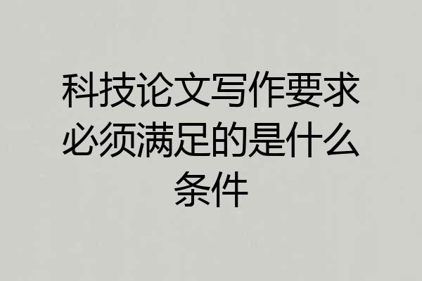 科技论文写作要求必须满足的是什么条件