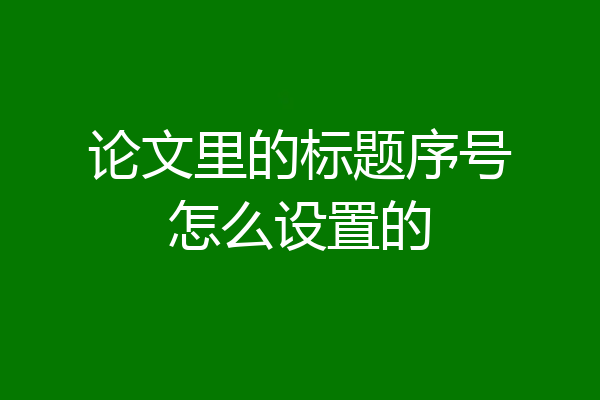 论文里的标题序号怎么设置的