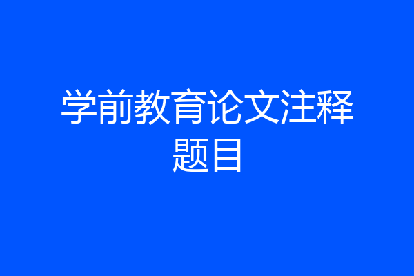 学前教育论文注释题目