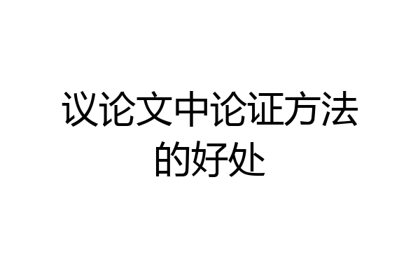 议论文中论证方法的好处