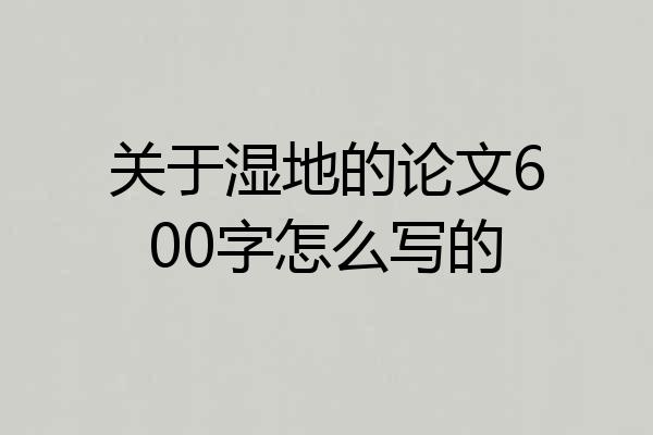 关于湿地的论文600字怎么写的