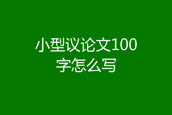 小型议论文100字怎么写