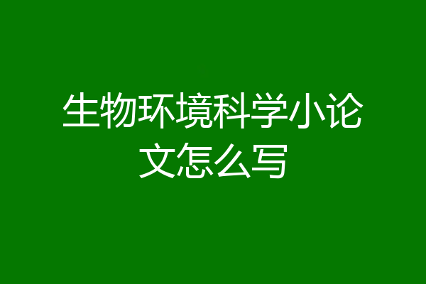 生物环境科学小论文怎么写