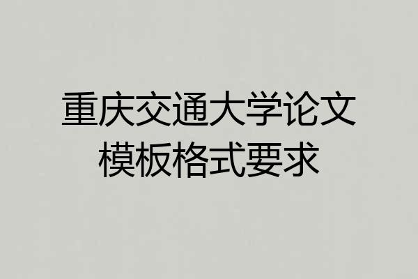 重庆交通大学论文模板格式要求