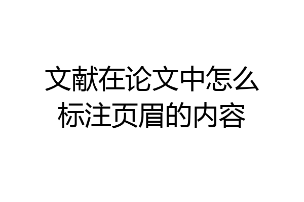 文献在论文中怎么标注页眉的内容