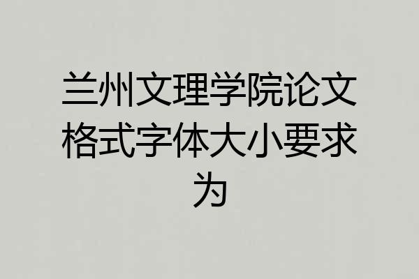 兰州文理学院论文格式字体大小要求为