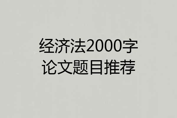 经济法2000字论文题目推荐