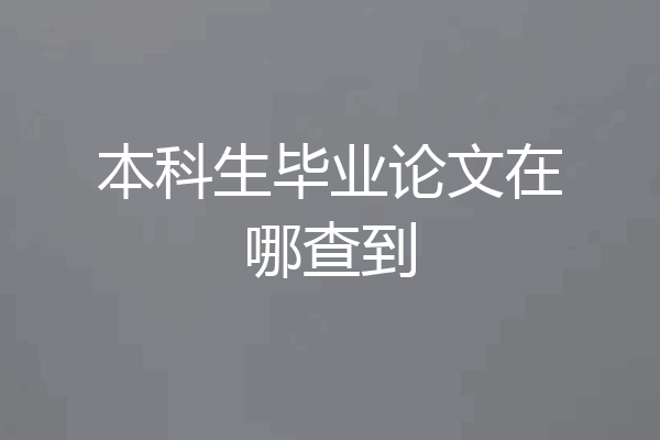 本科生毕业论文在哪查到