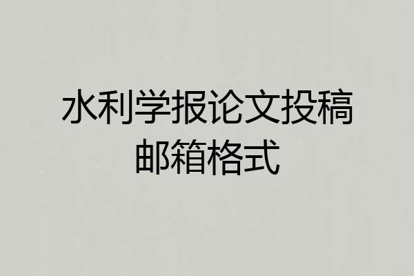 水利学报论文投稿邮箱格式