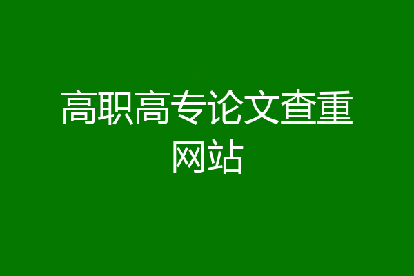高职高专论文查重网站